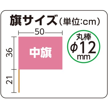サテン中旗  旗:W50×H36cm 旗竿:57cm(Φ12mm) アーテック[学校教材・教育玩具]