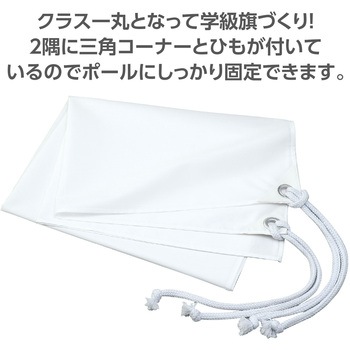 学級旗 小 アーテック[学校教材・教育玩具]