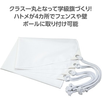 学級旗 小 アーテック[学校教材・教育玩具]