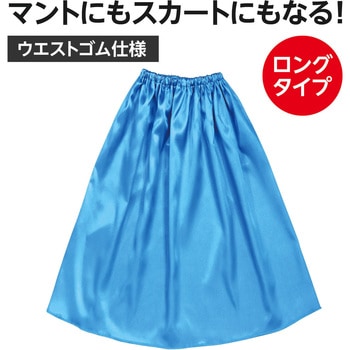 ソフトサテン マント・スカート ストレート ロング アーテック[学校教材・教育玩具]