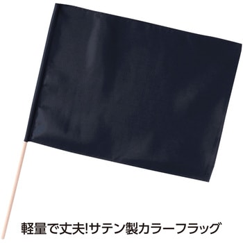 サテン中旗 メタリックブラック 旗:W50×H36cm 旗竿:57cm(Φ12mm) アーテック[学校教材・教育玩具]