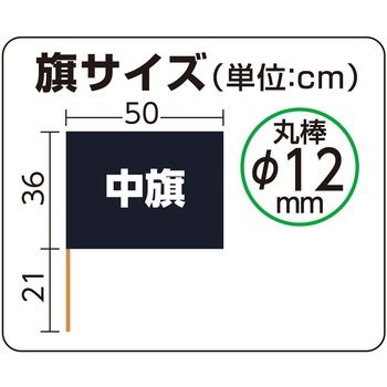 サテン中旗 メタリックブラック 旗:W50×H36cm 旗竿:57cm(Φ12mm) アーテック[学校教材・教育玩具]