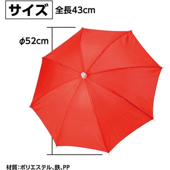 ミニ傘 アーテック[学校教材・教育玩具]