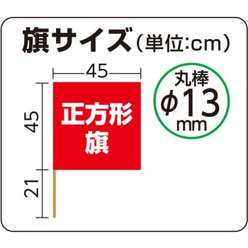 手旗  旗:W45×H45cm 旗竿:66cm(Φ13mm) アーテック[学校教材・教育玩具]
