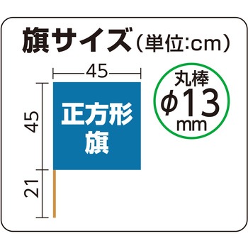 手旗  旗:W45×H45cm 旗竿:66cm(Φ13mm) アーテック[学校教材・教育玩具]