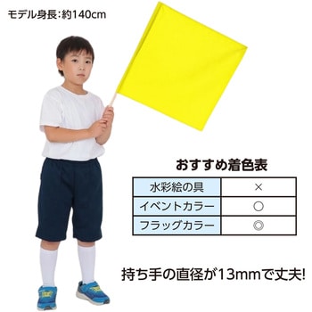 手旗  旗:W45×H45cm 旗竿:66cm(Φ13mm) アーテック[学校教材・教育玩具]