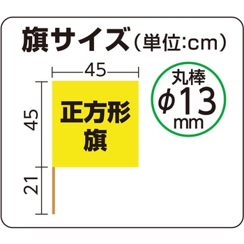手旗  旗:W45×H45cm 旗竿:66cm(Φ13mm) アーテック[学校教材・教育玩具]