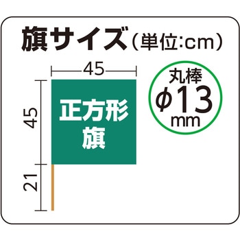 手旗  旗:W45×H45cm 旗竿:66cm(Φ13mm) アーテック[学校教材・教育玩具]