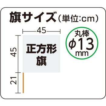 手旗  旗:W45×H45cm 旗竿:66cm(Φ13mm) アーテック[学校教材・教育玩具]