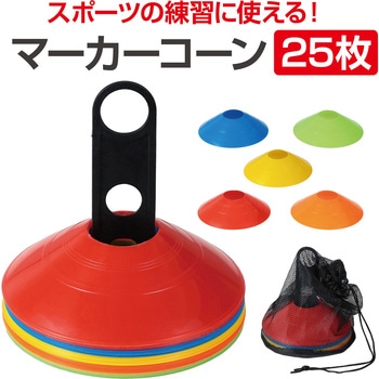 マーカーコーン 25枚 アーテック[学校教材・教育玩具]