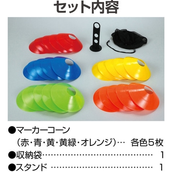 マーカーコーン 25枚 アーテック[学校教材・教育玩具]