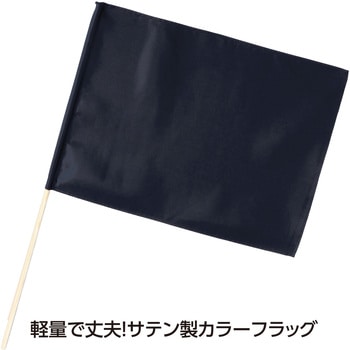 サテン小旗 メタリックブラック 旗:W41×H30cm 旗竿:45cm(Φ8mm) アーテック[学校教材・教育玩具]