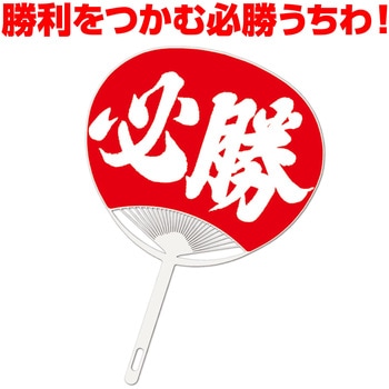 必勝うちわ アーテック[学校教材・教育玩具]