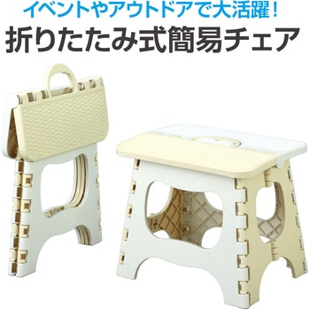 折りたたみ式簡易チェア アーテック[学校教材・教育玩具]
