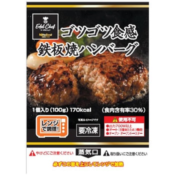 [冷凍]ECゴツゴツ食感鉄板焼ハンバーグ Edel Chef