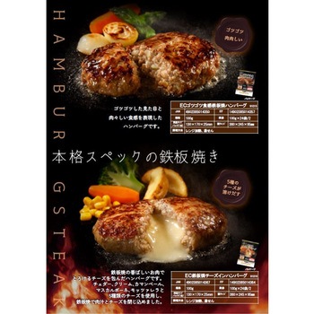 [冷凍]ECゴツゴツ食感鉄板焼ハンバーグ Edel Chef