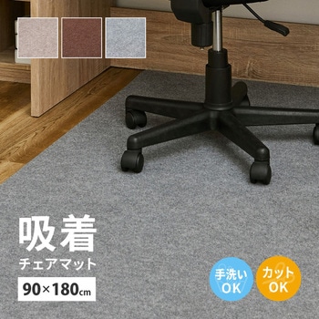 吸着 チェアマット 萩原