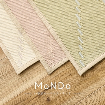 洗えるい草風カーペット モンド 萩原