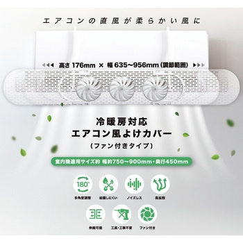 冷暖房対応エアコン風よけカバー(ファン付きタイプ) 日翔