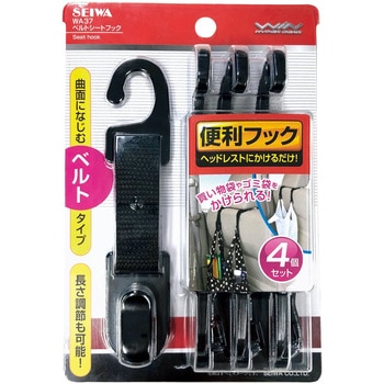 ベルトシートフック SEIWA(セイワ)