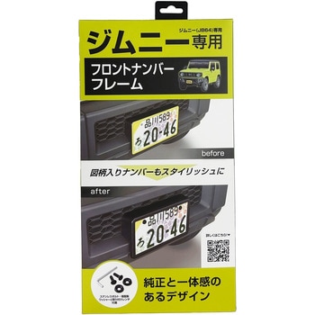 ジムニー専用フロントナンバーフレーム SEIWA(セイワ)