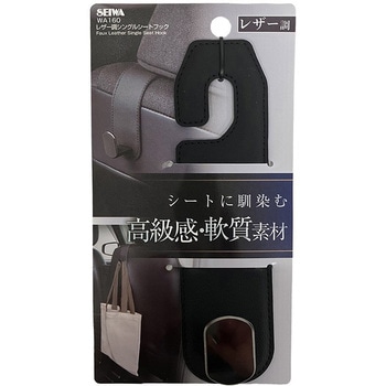 レザー超シングルシートフック SEIWA(セイワ)