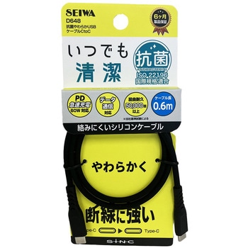 抗菌やわらかUSBケーブルCtoC SEIWA(セイワ)