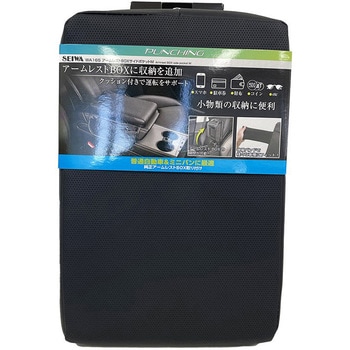 アームレストBOXサイドポケット SEIWA(セイワ)