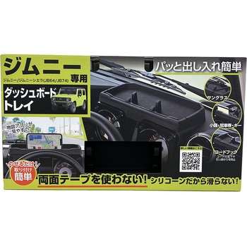 ジムニー専用ダッシュボードトレイ SEIWA(セイワ)
