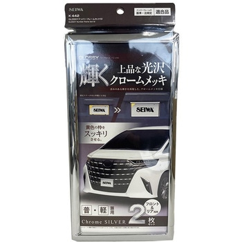 GLOSSYナンバーフレームセット SEIWA(セイワ)