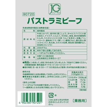 [冷凍]JGパストラミビーフ - ジョイグルメ