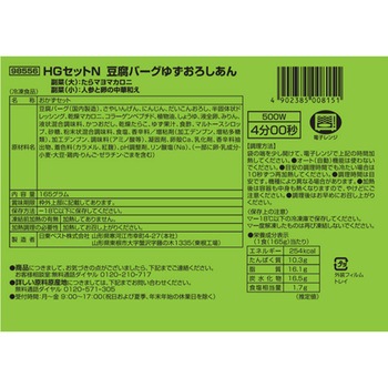 [冷凍]HGセットN豆腐バーグゆずおろし ベスト