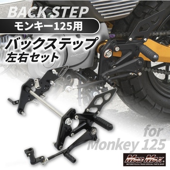 Mr Quick製 ホンダ モンキー125用 アルミ製 6ポディション バックステップ ブラック MAD MAX(マッドマックス)