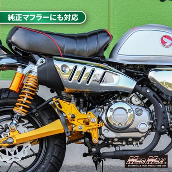 Mr Quick製 ホンダ モンキー125用 アルミ製 6ポディション バックステップ ゴールド MAD MAX(マッドマックス)
