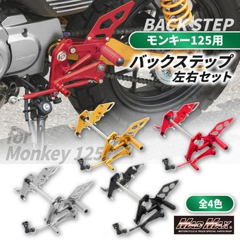 Mr Quick製 ホンダ モンキー125用 アルミ製 6ポディション バックステップ ゴールド MAD MAX(マッドマックス)