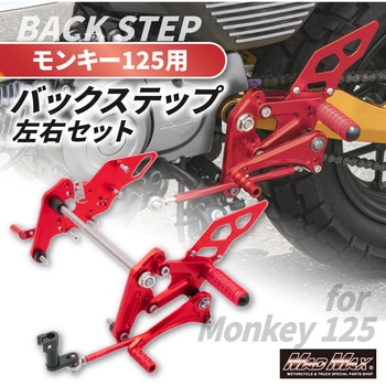 Mr Quick製 ホンダ モンキー125用 アルミ製 6ポディション バックステップ レッド MAD MAX(マッドマックス)
