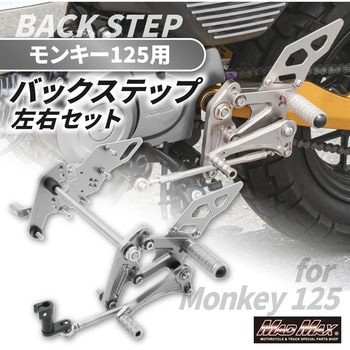 Mr Quick製 ホンダ モンキー125用 アルミ製 6ポディション バックステップ シルバー MAD MAX(マッドマックス)