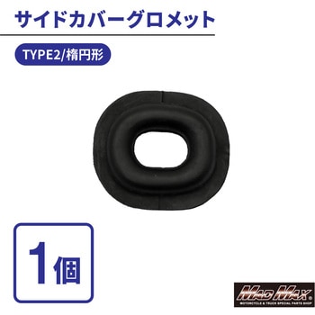 カワサキ系 サイドカバー グロメット TYPE2 楕円型 1個 MAD MAX(マッドマックス)