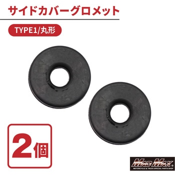 カワサキ系 サイドカバー グロメット TYPE1 丸型 2個セット MAD MAX(マッドマックス)