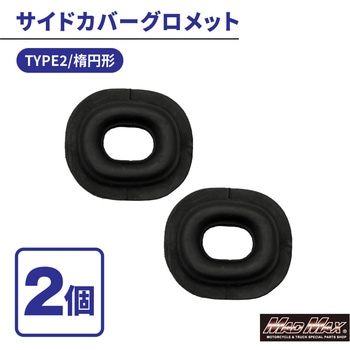 カワサキ系 サイドカバー グロメット TYPE2 楕円型 2個セット MAD MAX(マッドマックス)