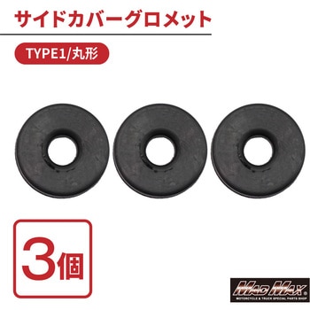 カワサキ系 サイドカバー グロメット TYPE1 丸型 3個セット MAD MAX(マッドマックス)