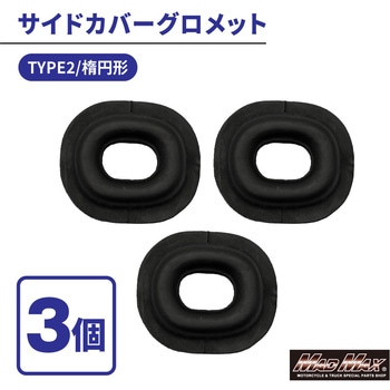 カワサキ系 サイドカバー グロメット TYPE2 楕円型 3個セット MAD MAX(マッドマックス)