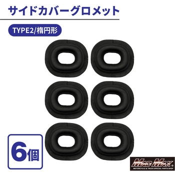 カワサキ系 サイドカバー グロメット TYPE2 楕円型 6個セット - MAD MAX(マッドマックス)
