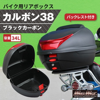 オートバイ用 リアボックス カルボン38 バックレスト付 34L カーボン調 ブラック リフレクター レッド MAD MAX(マッドマックス)