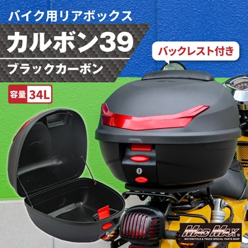 オートバイ用 リアボックス カルボン39 バックレスト付 34L カーボン調 ブラック リフレクター レッド MAD MAX(マッドマックス)
