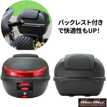 オートバイ用 リアボックス カルボン39 バックレスト付 34L カーボン調 ブラック リフレクター レッド MAD MAX(マッドマックス)