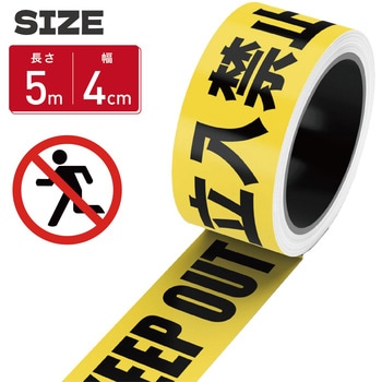 立入禁止テープ 長さ5m 幅0.4m 標識テープ KEEPOUT AFF WARE