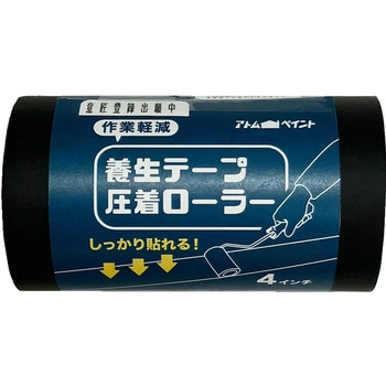 養生テープ圧着ローラー アトムハウスペイント
