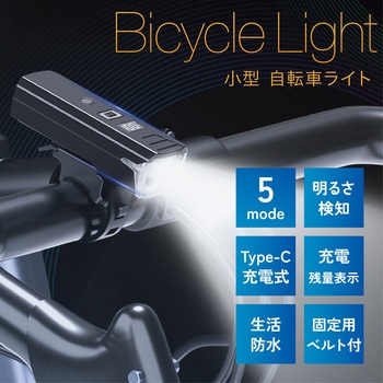 充電式 自転車 ライト 明るさ検知 5モード点灯 Type-C 生活防水 - AFF WARE