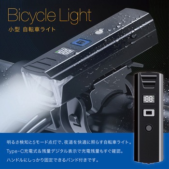 充電式 自転車 ライト 明るさ検知 5モード点灯 Type-C 生活防水 - AFF WARE